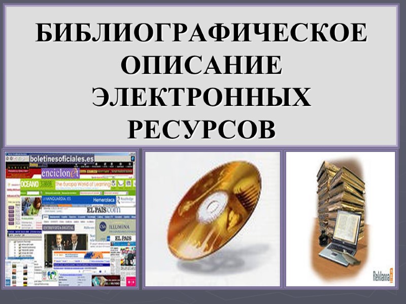 БИБЛИОГРАФИЧЕСКОЕ ОПИСАНИЕ ЭЛЕКТРОННЫХ РЕСУРСОВ